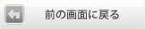 前の画面に戻る