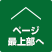 ページ最上部へ