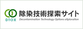 除染技術探索サイト