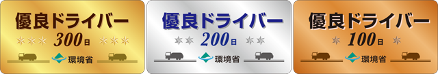 優良ドライバーステッカーの写真