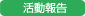 活動報告