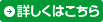 詳しくはこちら