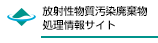 指定廃棄物処理情報サイト