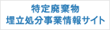 特定廃棄物埋立処分事業情報サイト