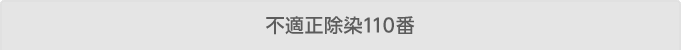 不適正除染110番