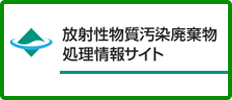 放射性物質汚染廃棄物処理情報サイト