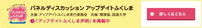 パネルディスカッション アップデイトふくしま 参加申し込み 詳細はこちら