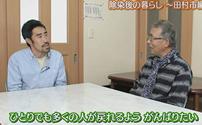 パート2 第8回 『除染後の暮らし　～田村市編～』