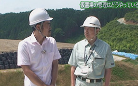 パート3 第3回 『仮置場の管理はどうなっているの？』