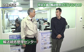 パート5 第6回 『除染土壌の輸送管理はどうしているの？』