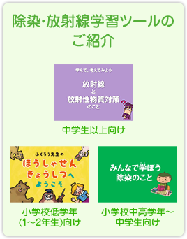 除染・放射線学習ツールのご紹介