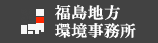 福島地方環境事務所