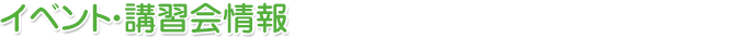 イベント・講習会情報