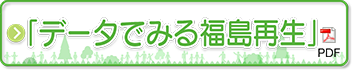 データでみる福島再生