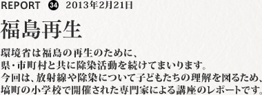 環境省は福島の再生のために、県・市町村と共に除染活動を続けてまいります。今回は、放射線や除染について子どもたちの理解を図るため、塙町の小学校で開催された専門家による講座のレポートです。